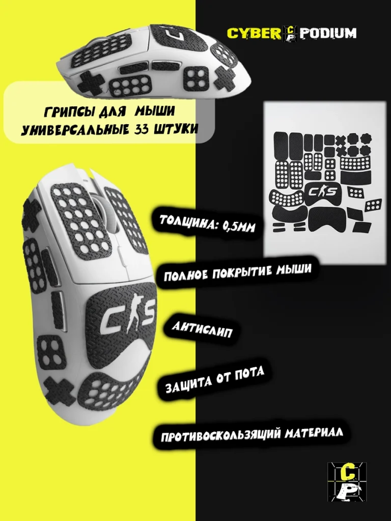 Грипсы для мыши универсальные CS2 33шт - изображение 1