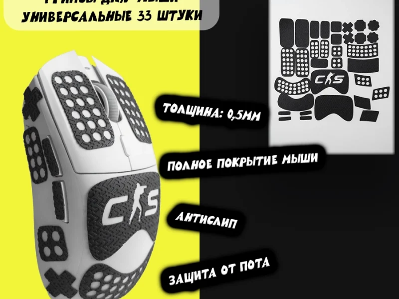 Грипсы для мыши универсальные CS2 33шт