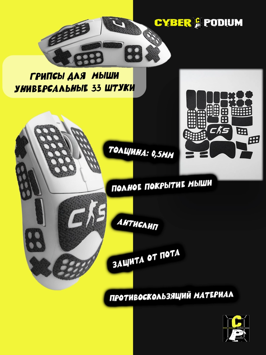 Грипсы для мыши универсальные CS2 33шт