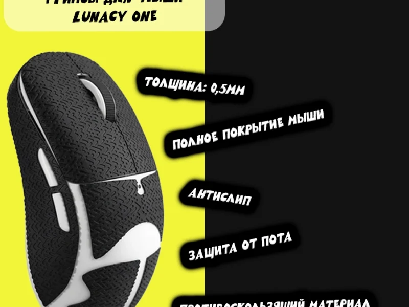 Грипсы для мыши Lunacy One
