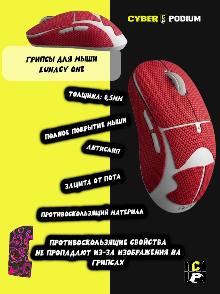 Грипсы для мыши Lunacy One - изображение 8