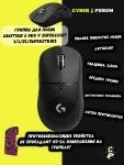 Грипсы для мыши Logitech G Pro X Superlight 1/2/SE/SUPERSTRIKE противоскользящие наклейки - миниатюра 9