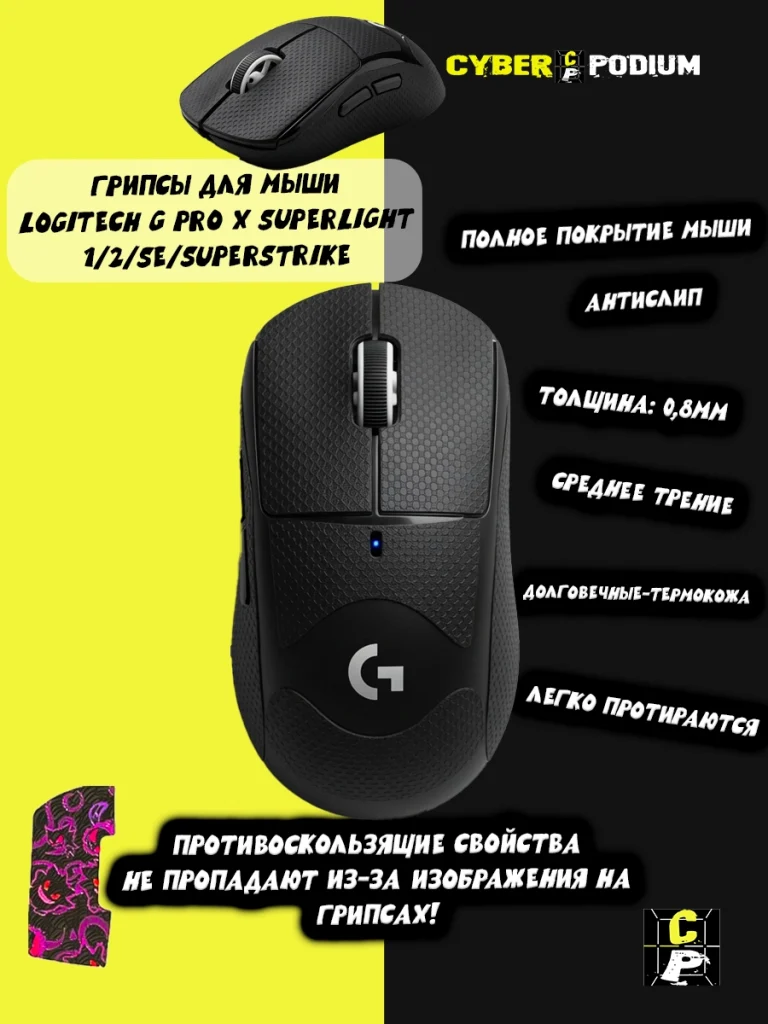 Грипсы для мыши Logitech G Pro X Superlight 1/2/SE/SUPERSTRIKE противоскользящие наклейки - изображение 9