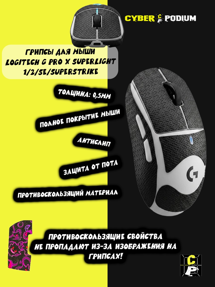 Грипсы для мыши Logitech G Pro X Superlight 1/2/SE/SUPERSTRIKE противоскользящие наклейки