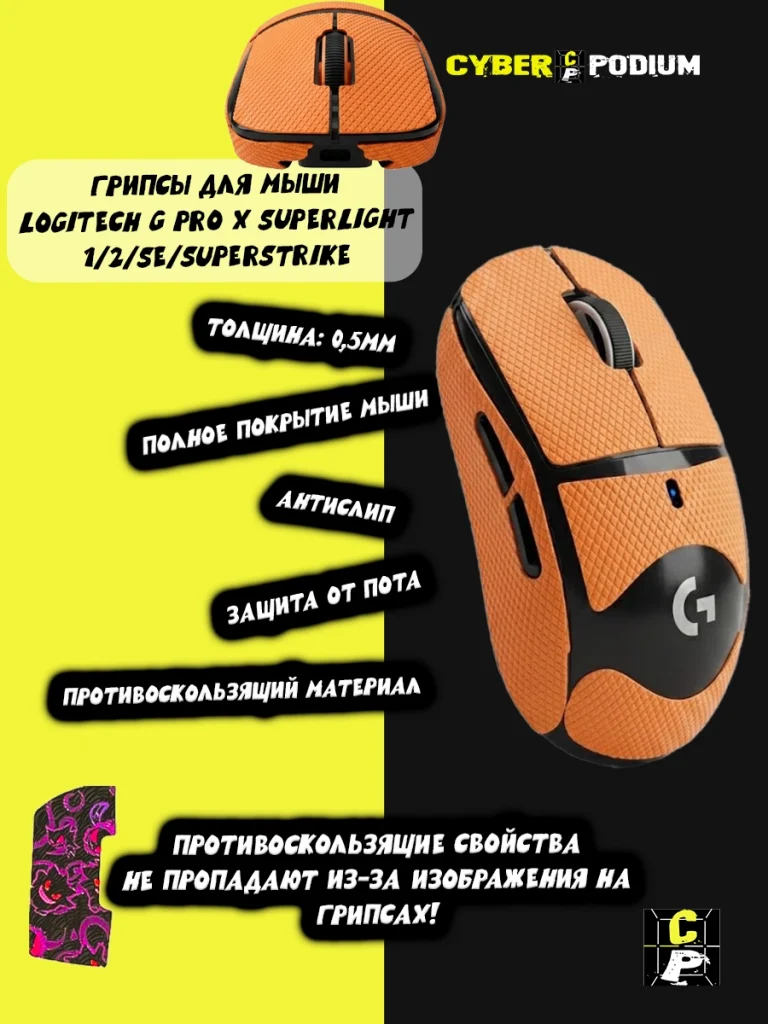 Грипсы для мыши Logitech G Pro X Superlight 1/2/SE/SUPERSTRIKE противоскользящие наклейки - изображение 3