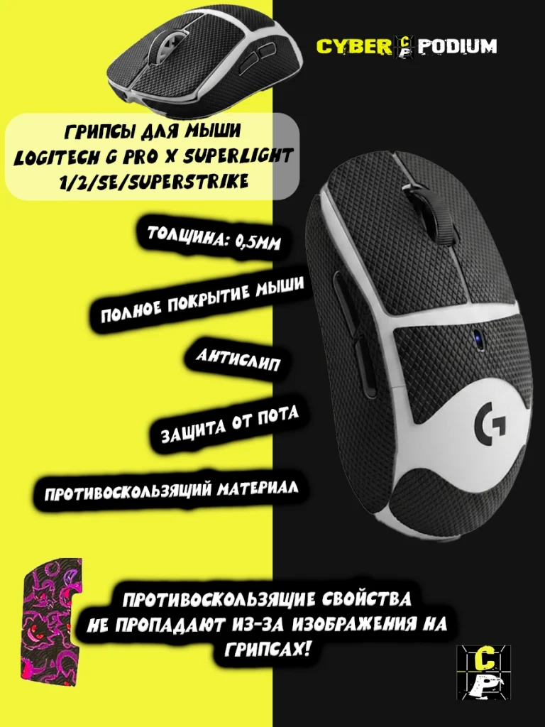 Грипсы для мыши Logitech G Pro X Superlight 1/2/SE/SUPERSTRIKE противоскользящие наклейки - изображение 2