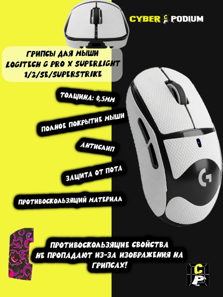 Грипсы для мыши Logitech G Pro X Superlight 1/2/SE/SUPERSTRIKE противоскользящие наклейки - изображение 4