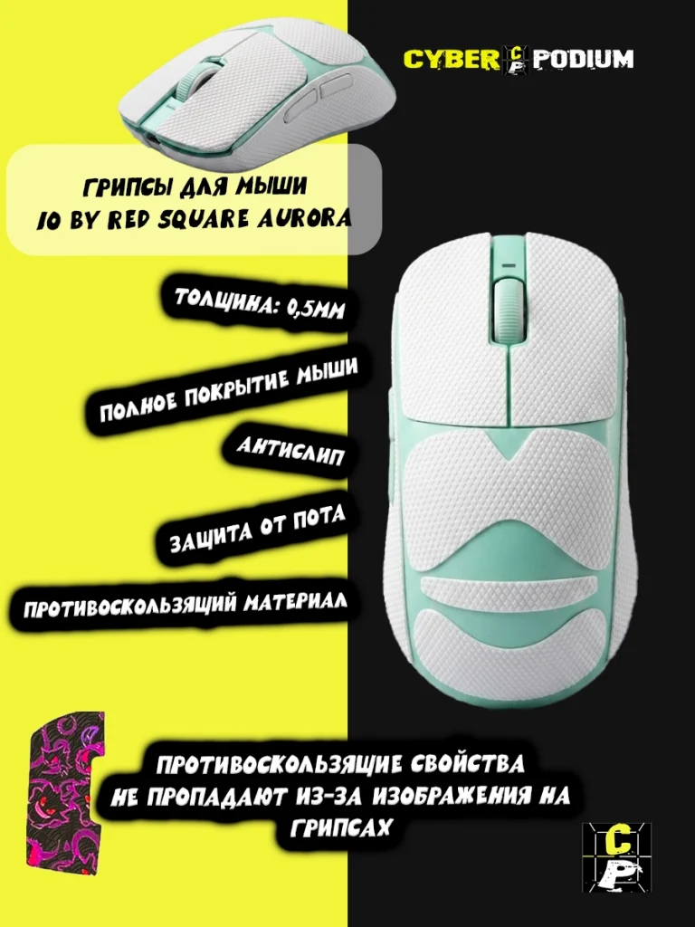 Грипсы для мыши IO by Red Square Aurora противоскользящие наклейки - изображение 8