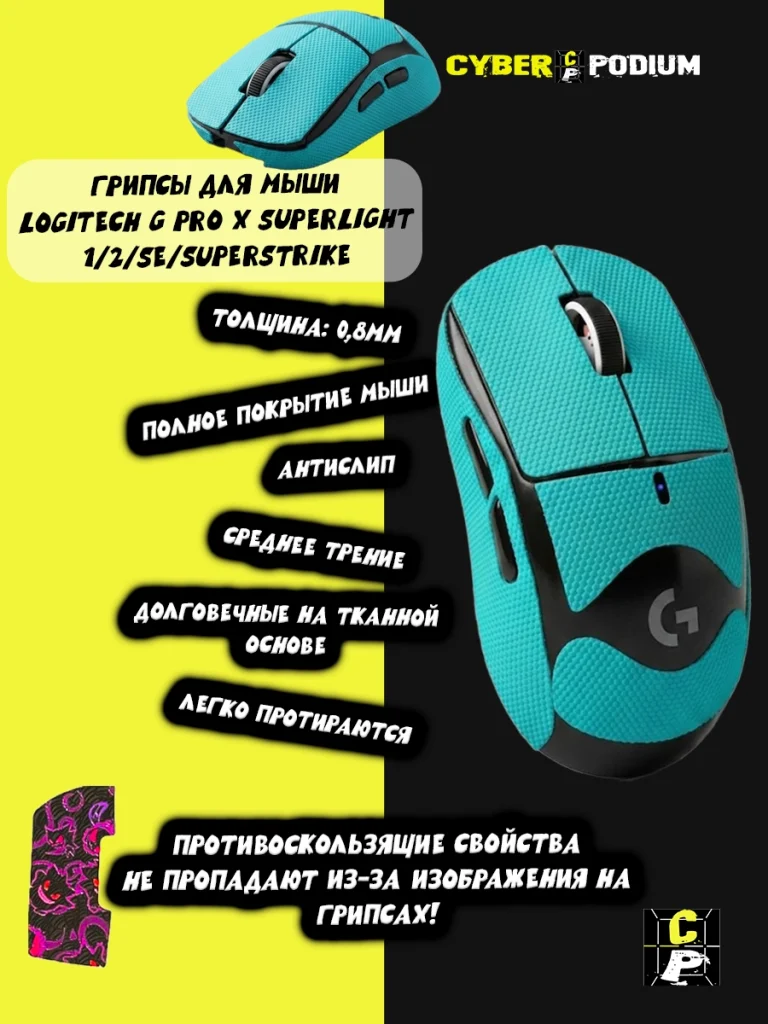 Грипсы для мыши Logitech G Pro X Superlight 1/2/SE/SUPERSTRIKE противоскользящие наклейки - изображение 13