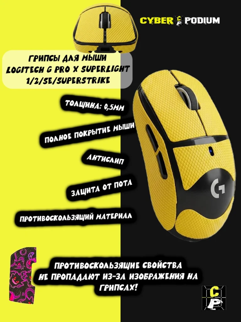 Грипсы для мыши Logitech G Pro X Superlight 1/2/SE/SUPERSTRIKE противоскользящие наклейки - изображение 14