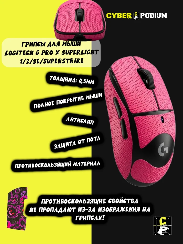 Грипсы для мыши Logitech G Pro X Superlight 1/2/SE/SUPERSTRIKE противоскользящие наклейки - изображение 7