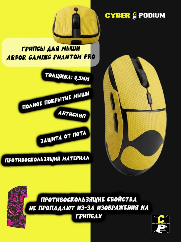Грипсы для мыши ARDOR GAMING PHANTOM PRO противоскользящие наклейки - изображение 6
