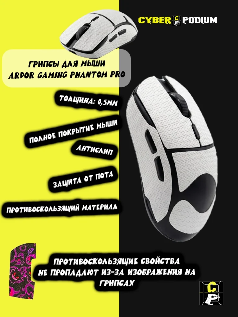 Грипсы для мыши ARDOR GAMING PHANTOM PRO противоскользящие наклейки - изображение 4