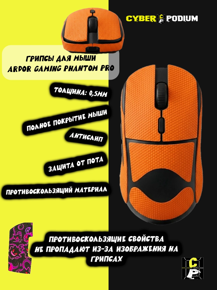 Грипсы для мыши ARDOR GAMING PHANTOM PRO противоскользящие наклейки