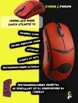 Грипсы для мыши lamzu atlantis v2 противоскользящие наклейки - миниатюра 8