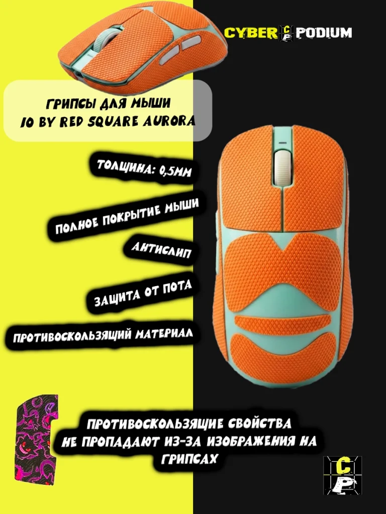 Грипсы для мыши IO by Red Square Aurora противоскользящие наклейки - изображение 5