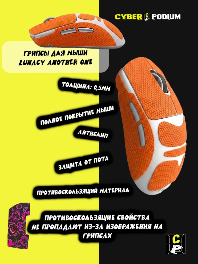 Грипсы для мыши Lunacy Another One - изображение 9