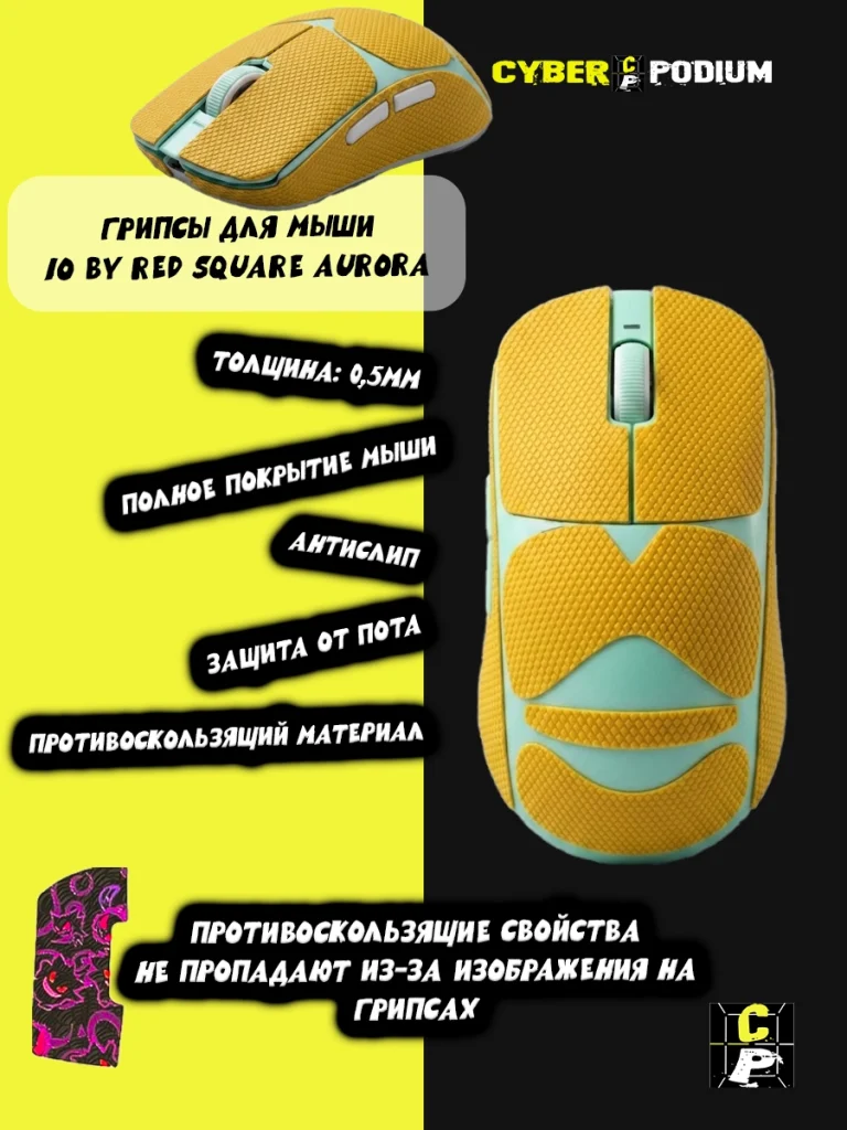 Грипсы для мыши IO by Red Square Aurora противоскользящие наклейки - изображение 6