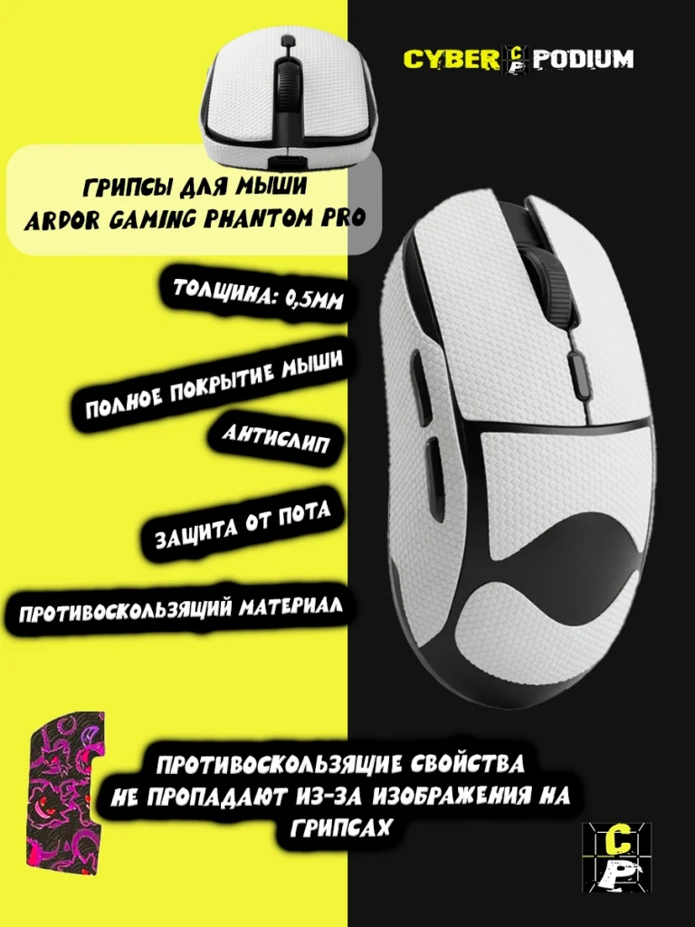 Грипсы для мыши ARDOR GAMING PHANTOM PRO противоскользящие наклейки - изображение 9
